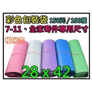 【柑仔店】現貨+預購 彩色包裝袋 破壞袋 寄件袋 〈28 x 42〉 ５色任選 150元/100個