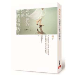 小說推薦💕你想要的，只是我的後悔嗎？