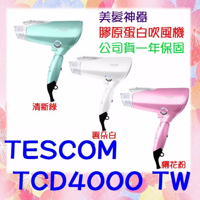 100 全新品 少量現貨春天限定色日本tescom tcd4000 tw 膠原蛋白負離子大風量吹風機台灣電壓群光公司貨一年保固似國際牌na97 na96 她的時尚在旋轉拍賣