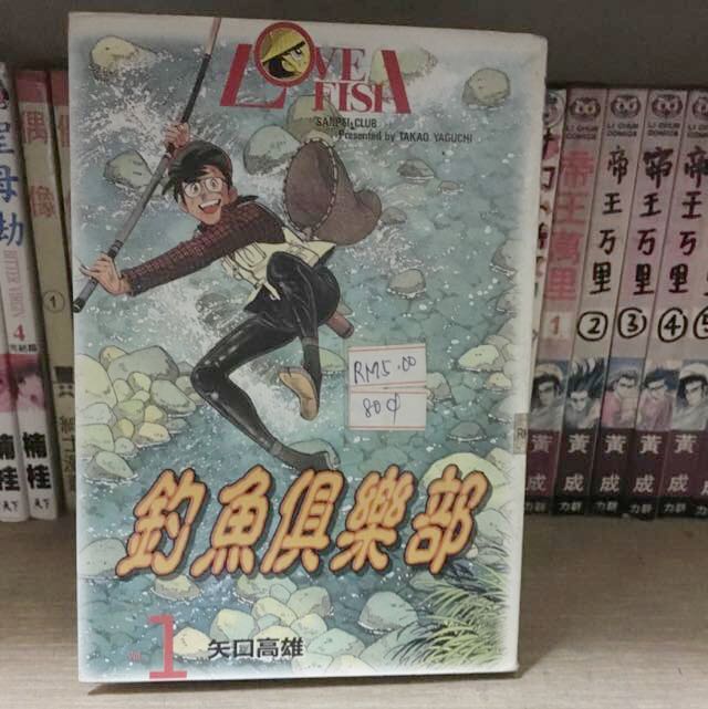 Reserved 钓鱼俱乐部矢口高雄1 3完 Books Stationery On Carousell