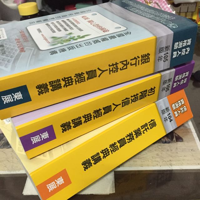 二手書金融證照考試銀行內控信託授信東展最新版參考書 圖書在旋轉拍賣