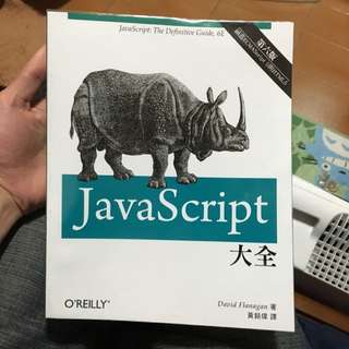 Javascript 大全 第六版 歐萊禮 Oreilly
