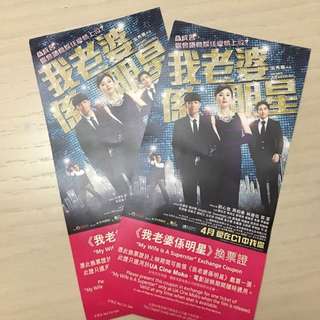 《我老婆係明星》換票證兩張