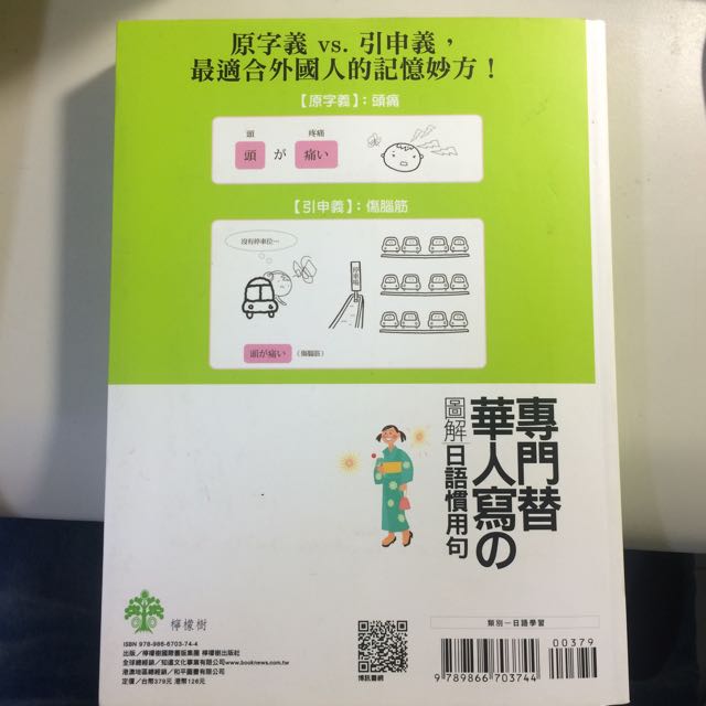 日文學習書 專門替華人寫的の圖解日語慣用句 教科書在旋轉拍賣