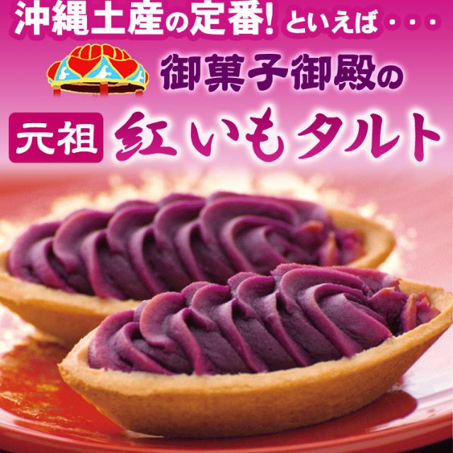 元祖御菓子御殿紅芋塔六入 零食物語在旋轉拍賣