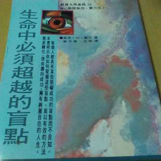 生命中必須超越的盲點  #一本只要一百元