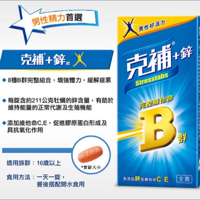 代售全新 克補b群克補 鋅stresstabs 完整維他命b群 60錠 哩哩扣扣在旋轉拍賣