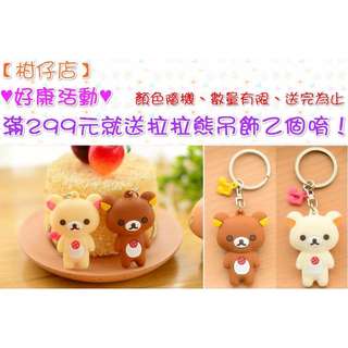 【柑仔店】好康活動 ~ 滿299元送音符鑰匙圈拉拉雄吊飾１個 單售一隻30元