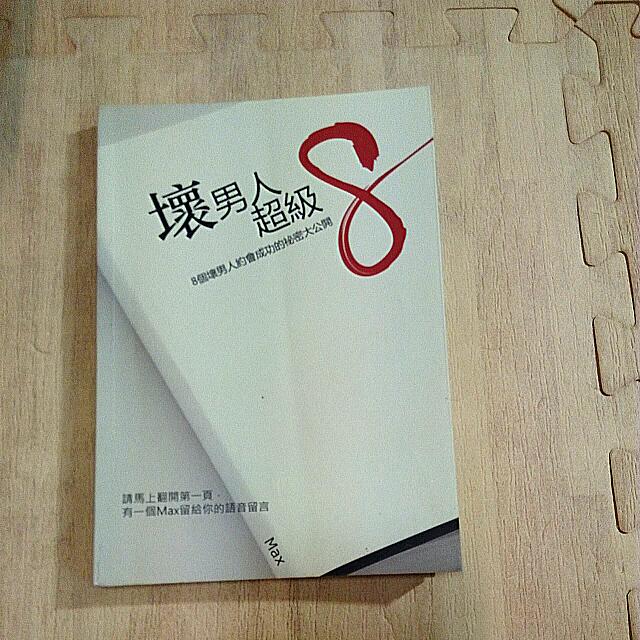 二手書 壞男人超級８ 圖書在旋轉拍賣