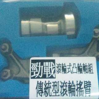 勁戰 Bws Gtr 改585-59 專用 最新版 輪軸式搖臂 凸輪