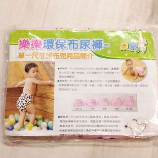 ［全新品］環保布尿布組（0-3歲皆可用）
