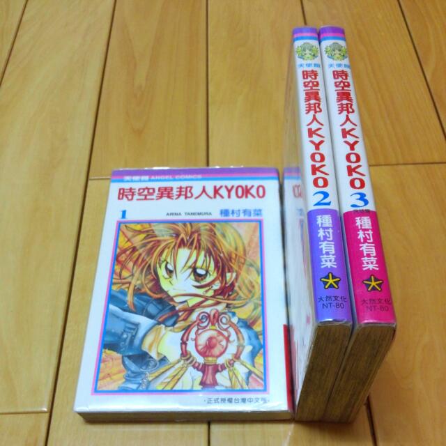 漫畫 買3送3 種村有菜 時空異邦人kyoko 全套3冊 日本偶像在旋轉拍賣