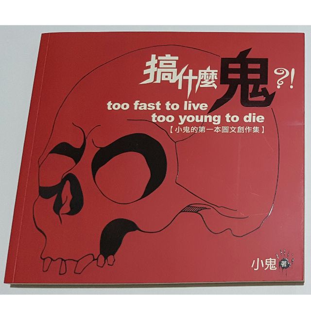 Alien Huang Illustration Photography Book 黃鴻升小鬼 搞什麼鬼 Too Fast To Live To Young To Die Books Stationery On Carousell