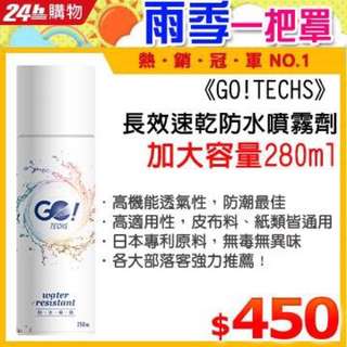 Go! Techs 防水噴霧