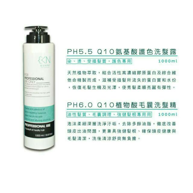 肯尼小舖 Salon專業級洗髮精ph5 5 Q10胺基酸護色 Ph6 0 Q10植物酸毛囊 美妝保養在旋轉拍賣