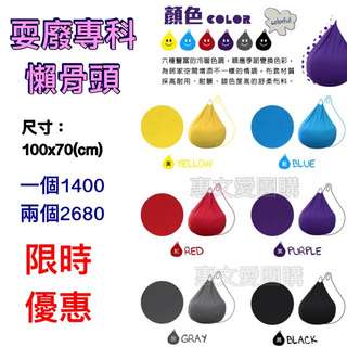 耍廢專科 — 懶骨頭