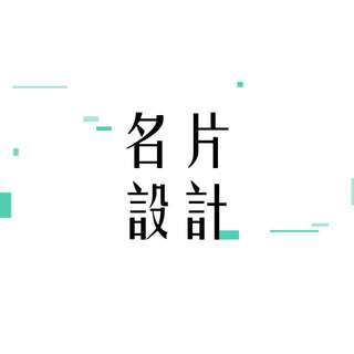 【名片設計】