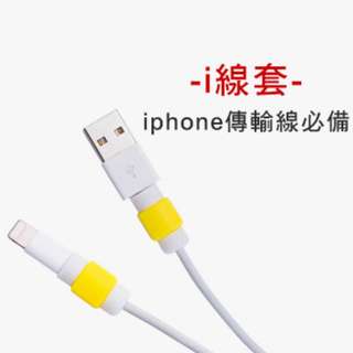 ‼️買五送一‼️ i線套 方形 IPhone傳輸線保護套 十色任選