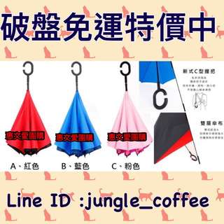 《破盤免運特價中》C型雙層反向傘