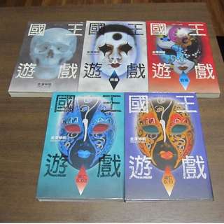 Chinese Horror/Thriller novel: 國王游戲 Ou-sama Game #1-5 by 金澤伸明