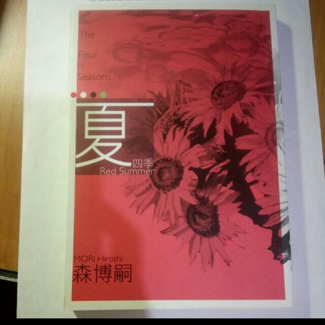 四季夏森博嗣 圖書在旋轉拍賣