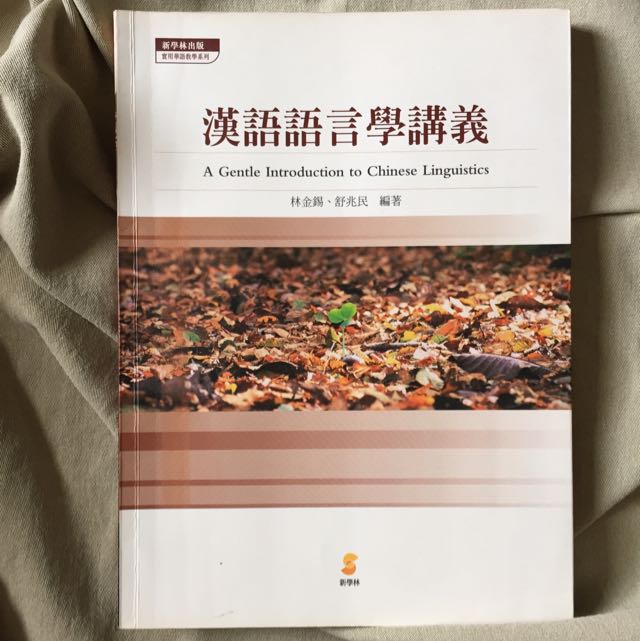 漢語語言學講義 教科書在旋轉拍賣