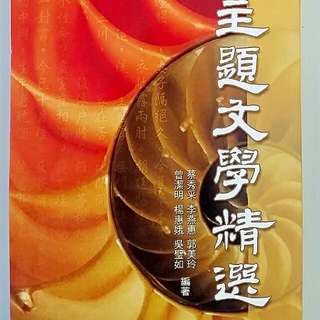 主題文學精選