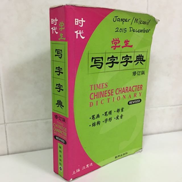 Times Chinese Character Dictionary (Revised), Hobbies & Toys, Books