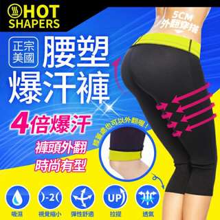 Hot Shaper 爆汗褲