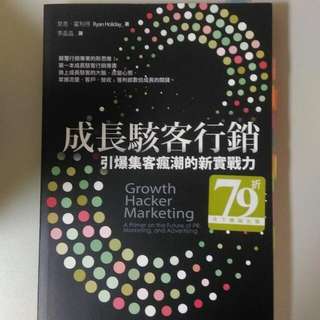 成長駭客行銷