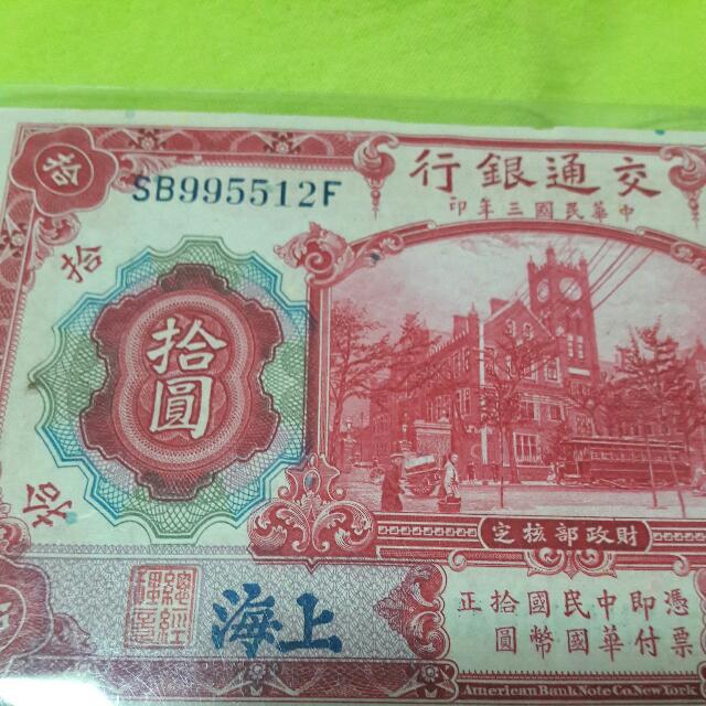 交通银行拾圓(上海)1914年。 中华民國三年印。, Hobbies & Toys 