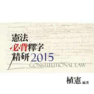 <可換物！歡迎詢價>憲法必備釋字精研，植憲，２０１５