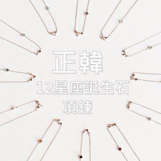 🇰🇷韓國12星座誕生石 生日石水鑽玫瑰金項鍊 鎖骨鍊