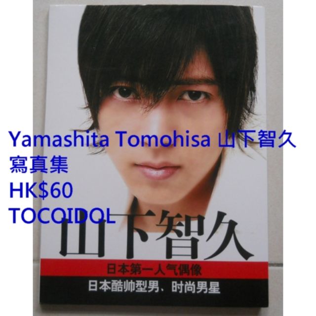 山下智久寫真集tomohisa Yamashita 興趣及遊戲 古董收藏 日本明星 Carousell