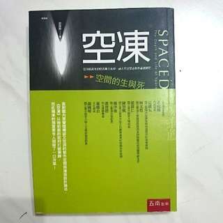 空凍 空間的生與死 邱詠婷 五南