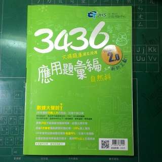 105年 南一 3436應用題彙編 自然科