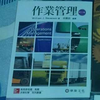(保留中)作業管理 第12版 何應欽 編譯
