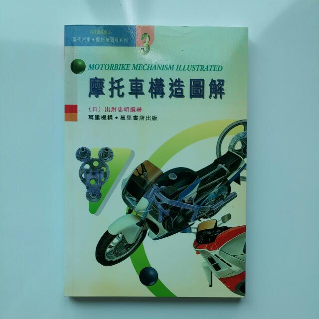 摩托車構造圖解 繁體版 書本 文具 雜誌及其他 Carousell