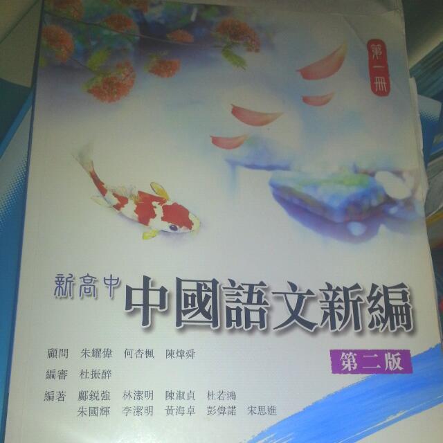 新高中中國語文新編 第二版 第一 二冊 18年起dse 興趣及遊戲 書本 文具 教科書 Carousell