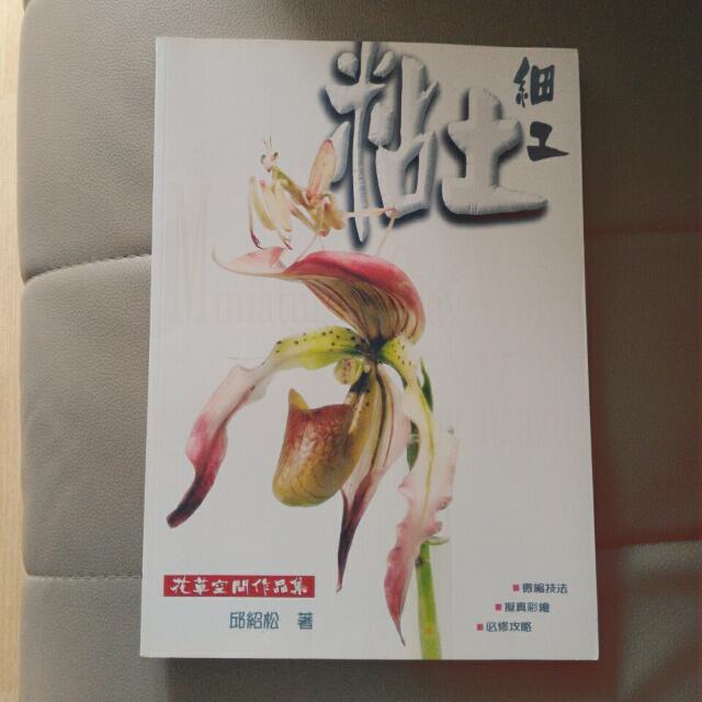 粘土細工花草空間作品集 書本 文具 Carousell