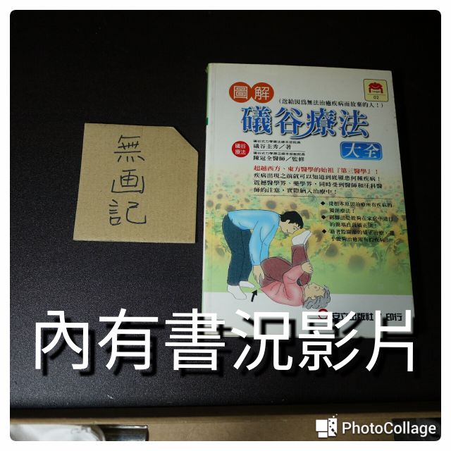 二手書 圖解礒谷療法大全 圖書 書籍在旋轉拍賣