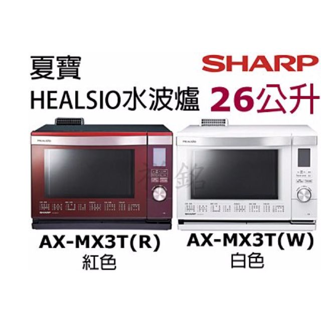 含運SHARP夏寶26公升HEALSIO水波爐微波爐AX-MX3T(R)紅色/AX-MX3T 含運SHARP夏寶26公升HEALSIO水波爐微波爐AX-MX3T(R)紅色/AX-MX3T