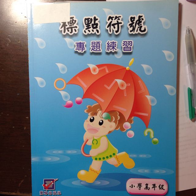 30 五本標點符號練習 興趣及遊戲 書本 文具 教科書 Carousell