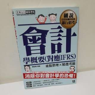 細說銀行招考 會計學概要（對應IFRS）-全新