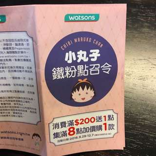 屈臣氏小丸子點數16點