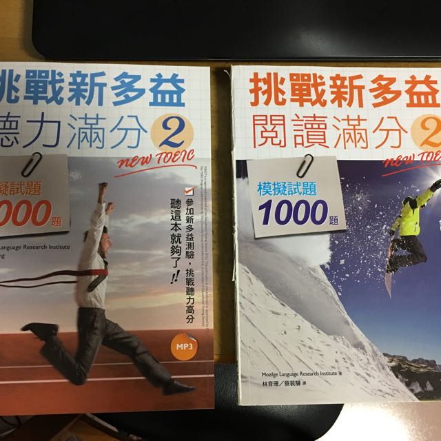 寂天 挑戰新多益聽力 閱讀滿分 圖書 考試用書在旋轉拍賣