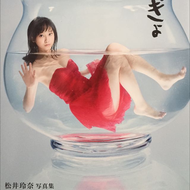 松井玲奈/きんぎょばち 松井玲奈 写真集「きんぎょ」 - 光文社