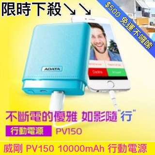 《限時下殺》威剛PV150 10000mAh行動電源
