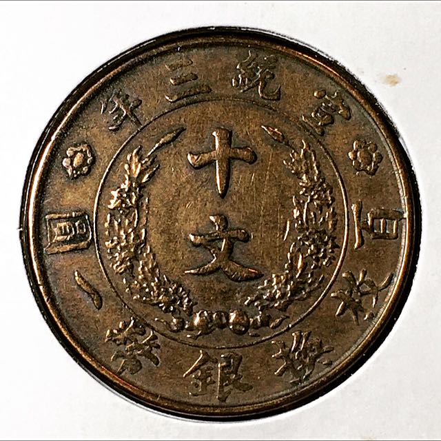 大清銅幣十文宣統三年百枚換銀幣一圓銅幣錢幣, 興趣及遊戲, 玩具& 遊戲 