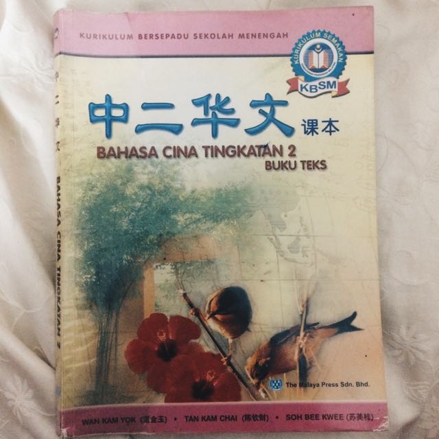 中二华文课本 Bahasa Cina Tingkatan 2 Buku Teks, Hobbies & Toys, Books